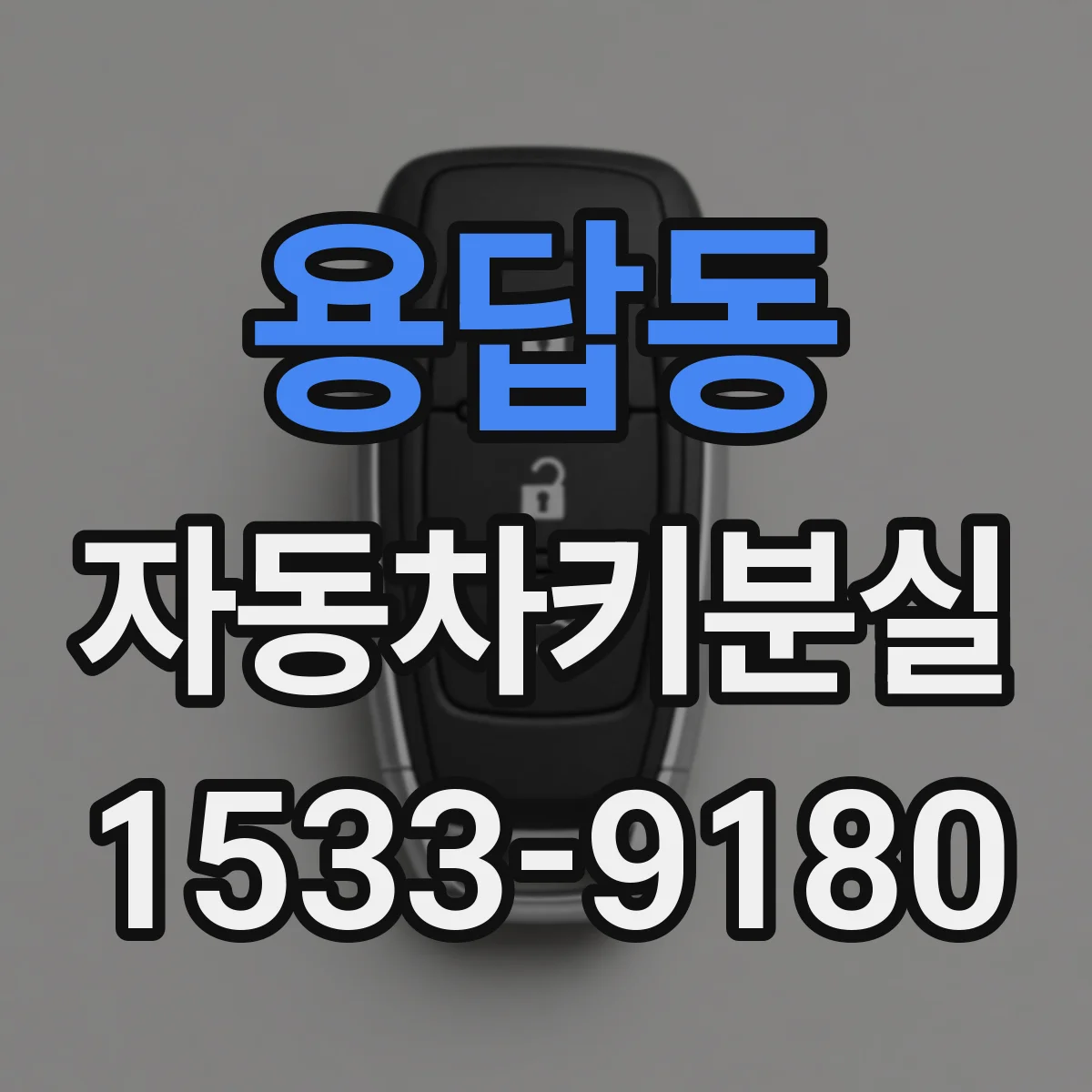 용답동 자동차키분실
