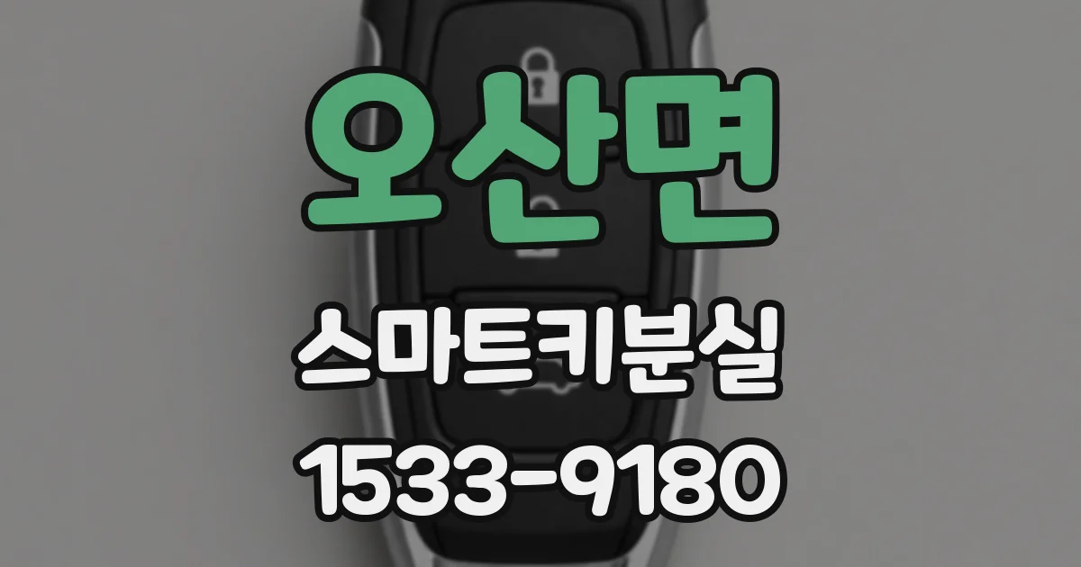 오산면 스마트키분실
