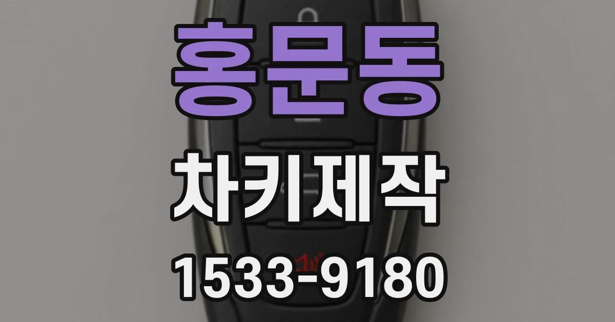홍문동 차키제작