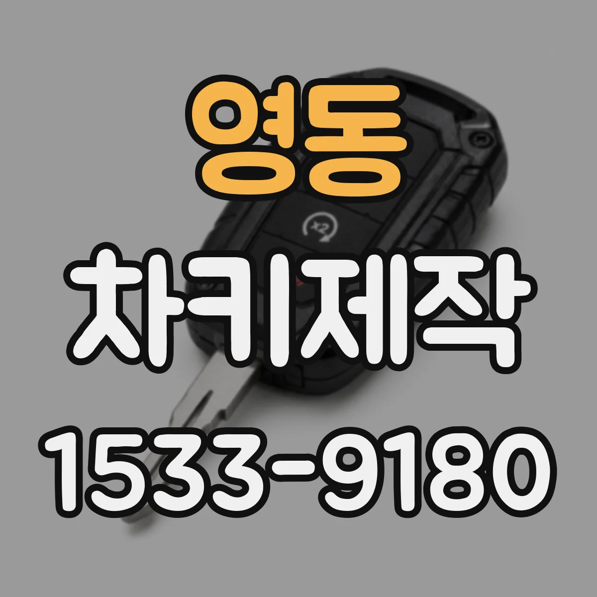 영동 차키제작