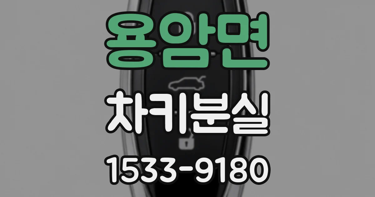 용암면 차키분실