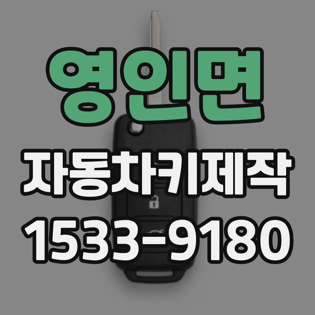 영인면 자동차키제작