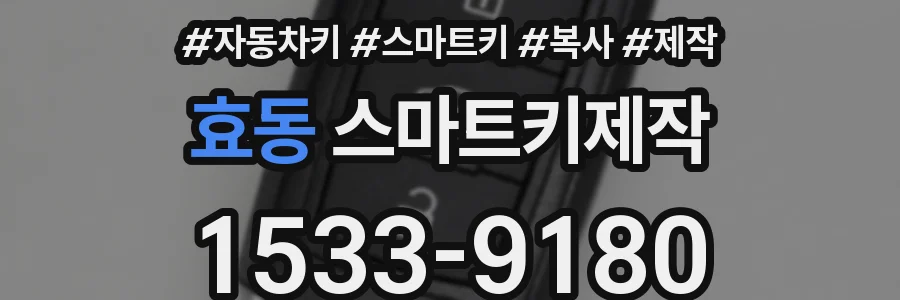 효동 스마트키제작
