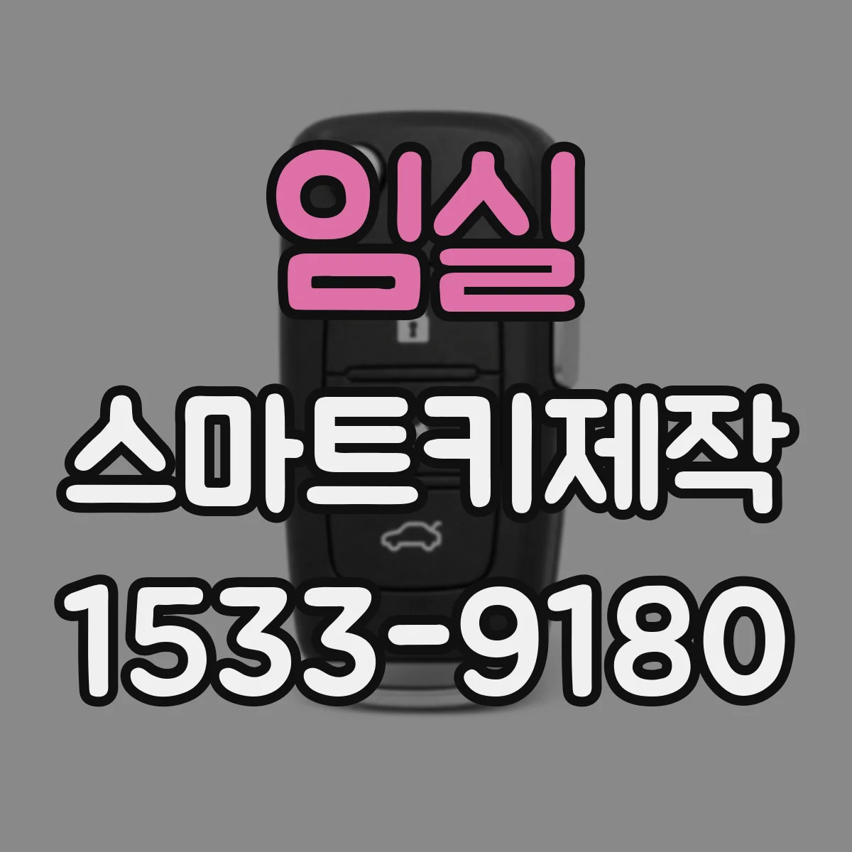 임실 스마트키제작 기존 키 리모컨 반응 느릴 때 새 키 연동 해결