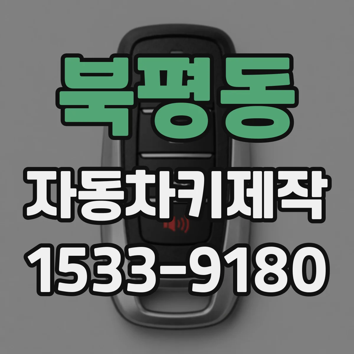 북평동 자동차키제작