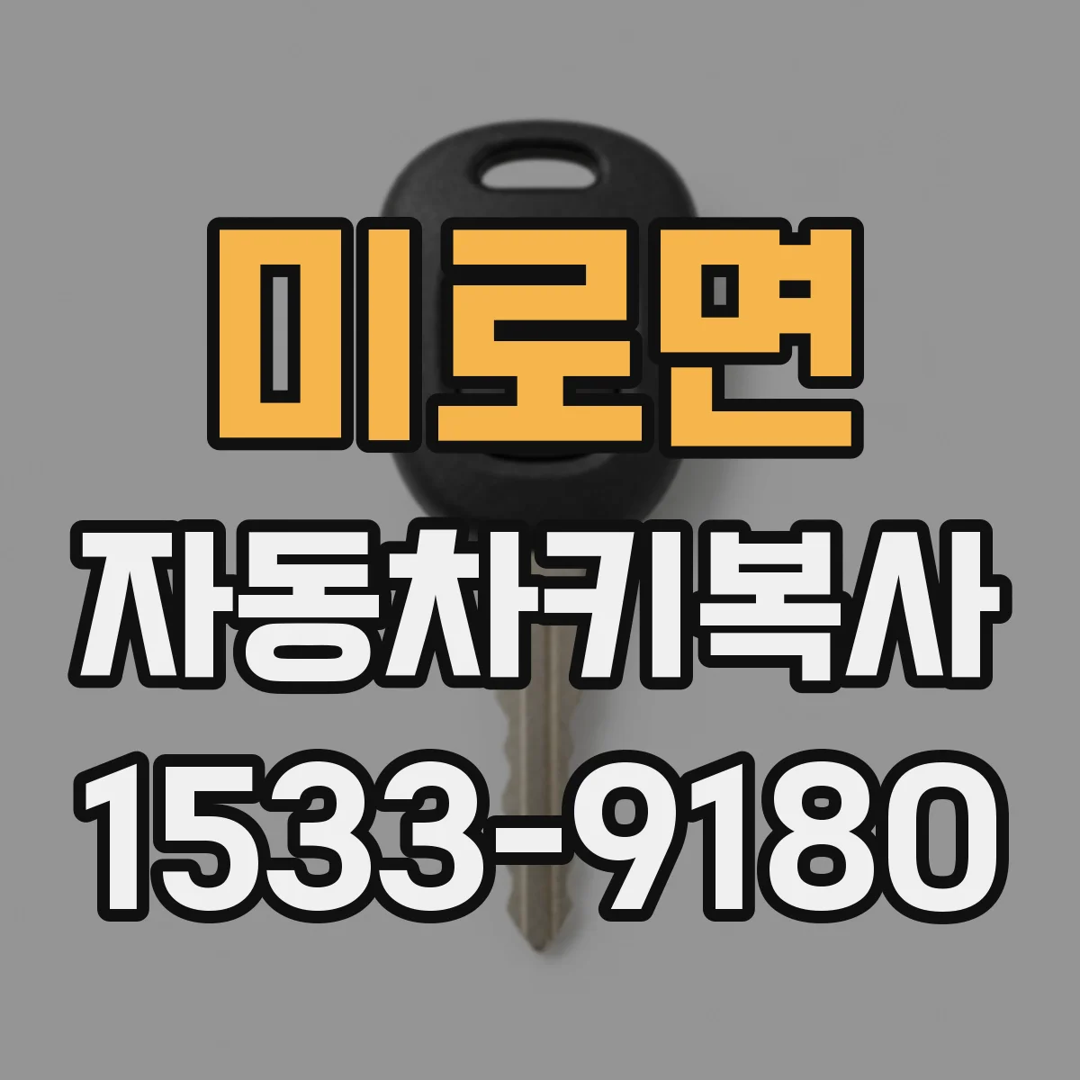 미로면 자동차키복사