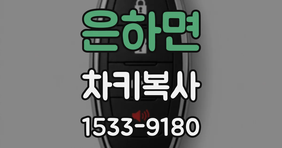 은하면 차키복사