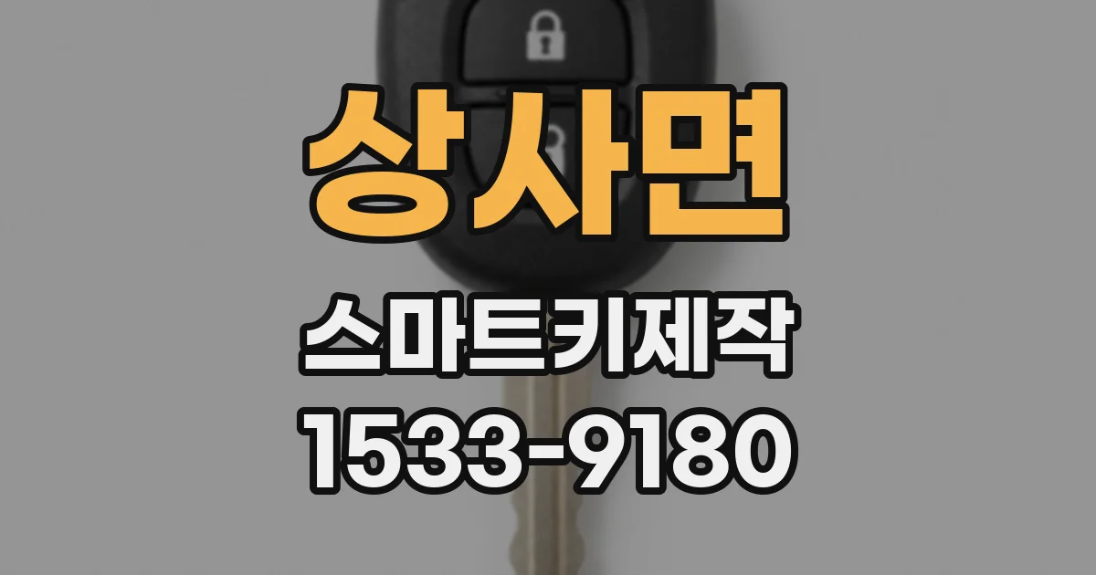 상사면 스마트키제작
