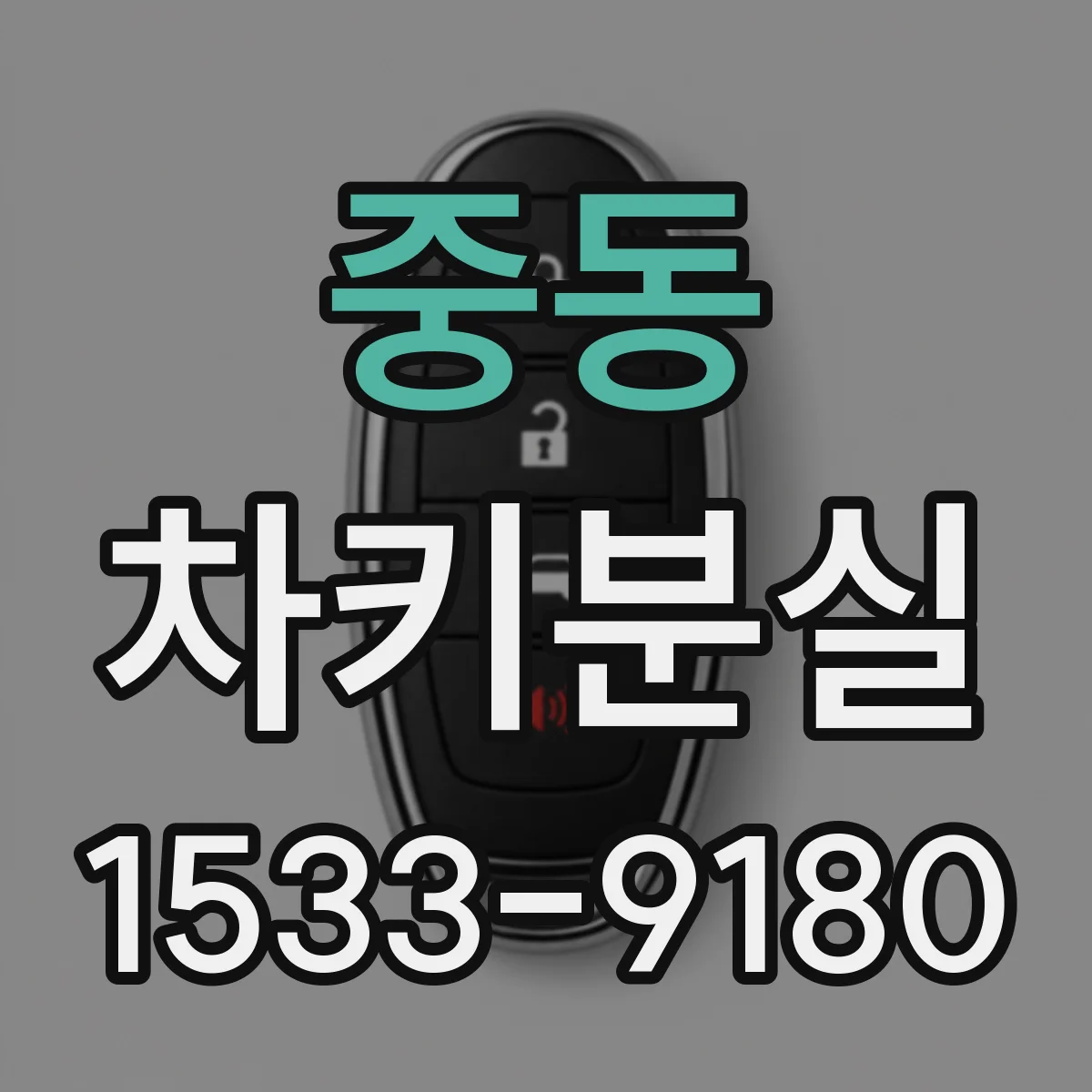 중동 차키분실
