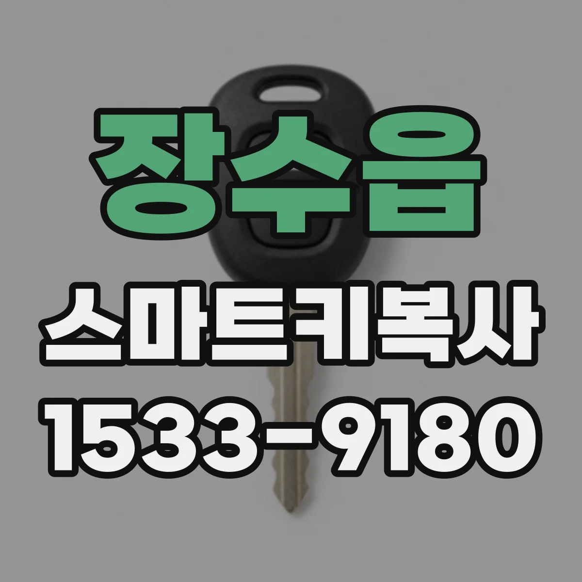 장수읍 스마트키복사
