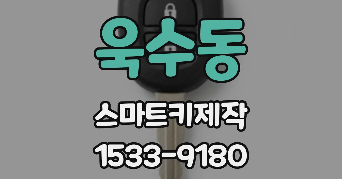 욱수동 스마트키제작