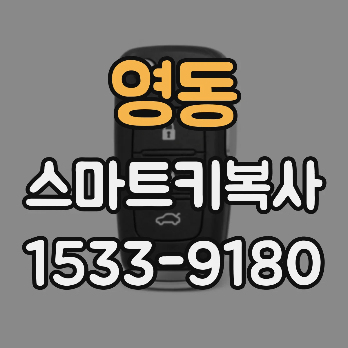 영동 스마트키복사