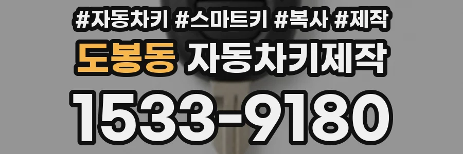 도봉동 자동차키제작