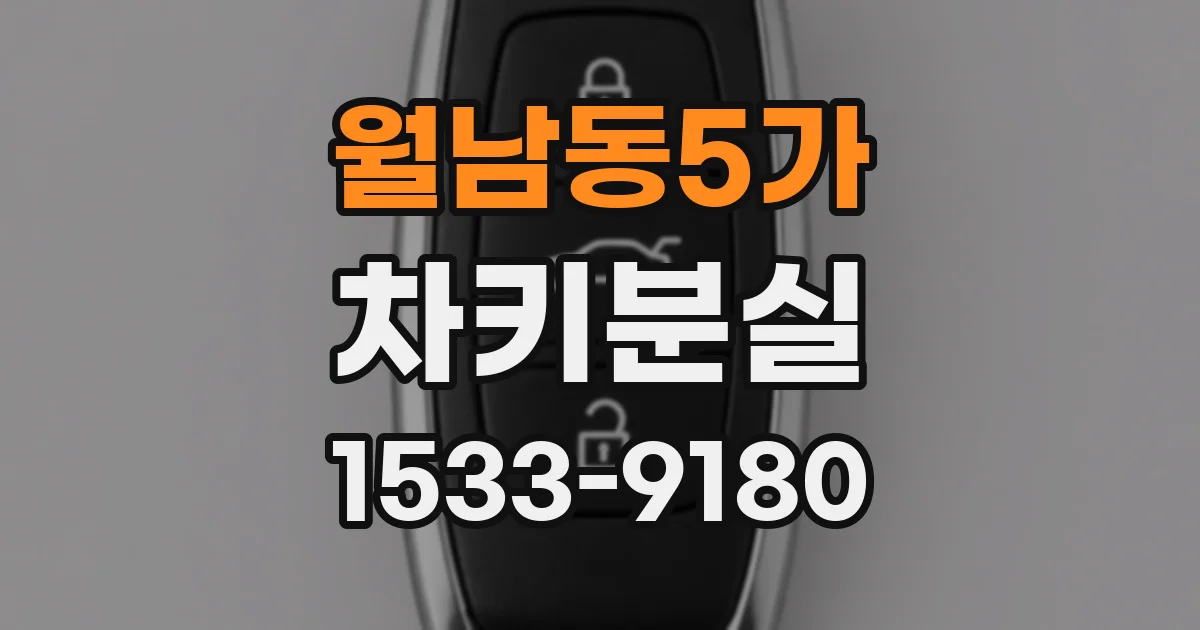 월남동5가 차키분실