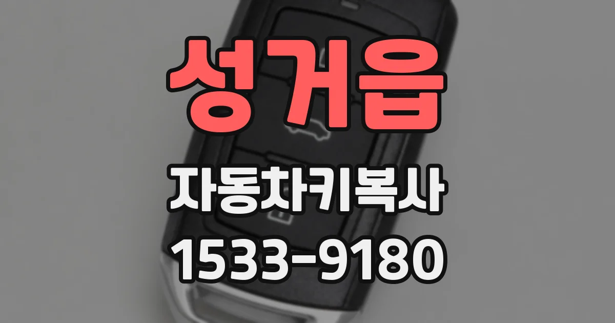 성거읍 자동차키복사