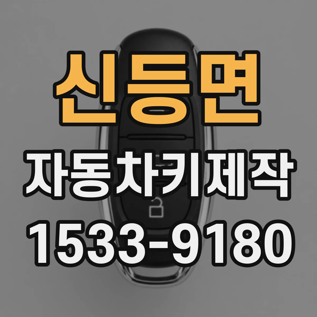 신등면 자동차키제작