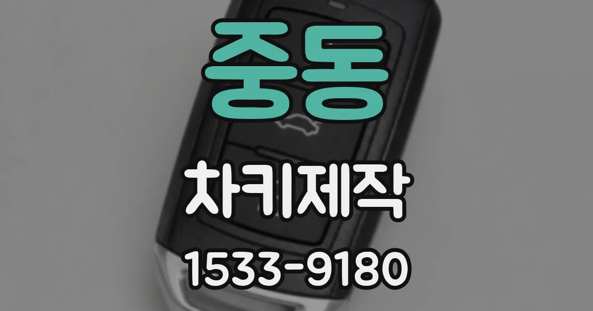 중동 차키제작