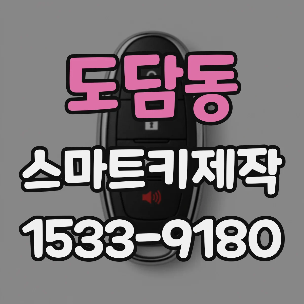 도담동 스마트키제작