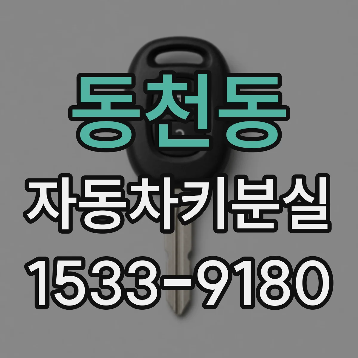 동천동 자동차키분실