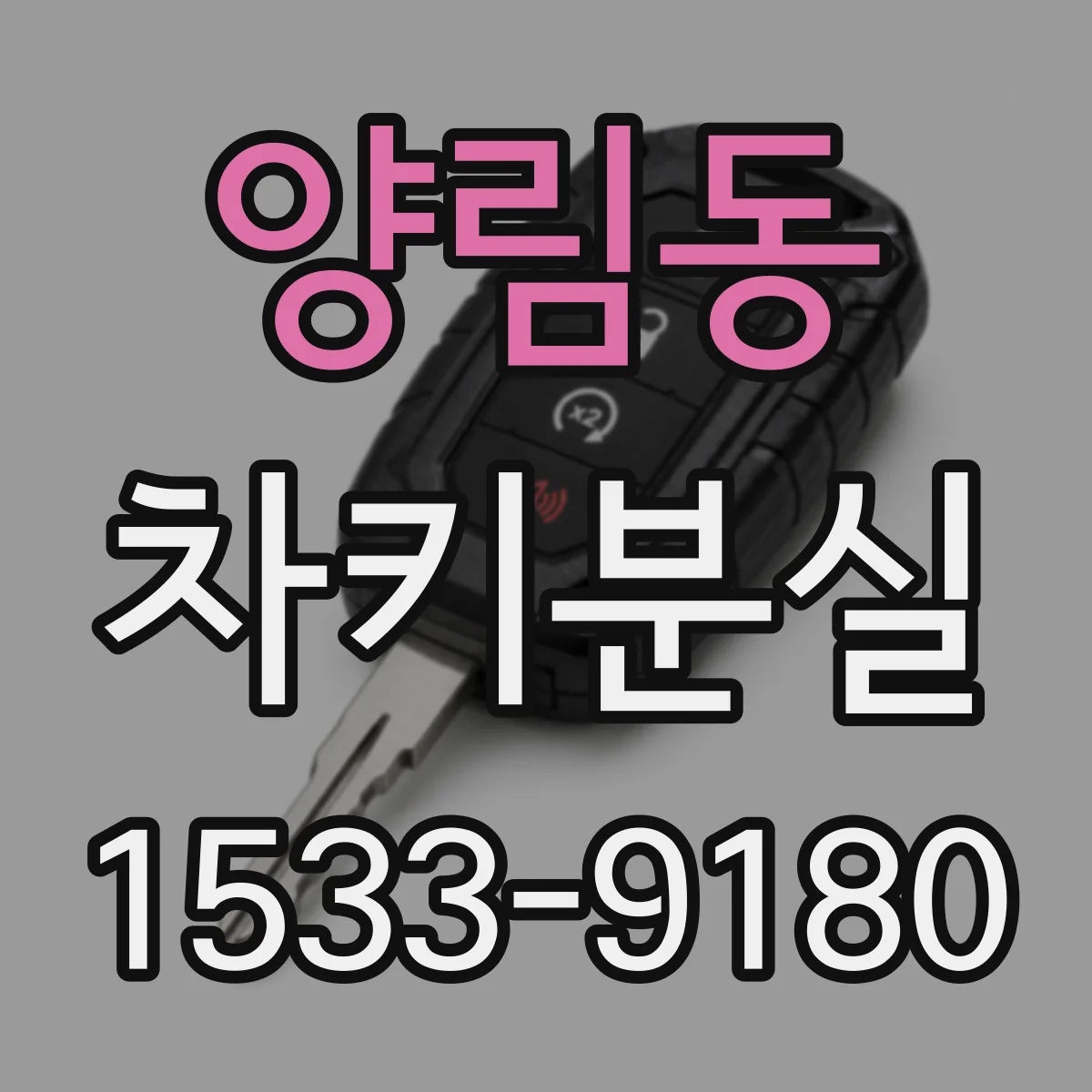 양림동 차키분실