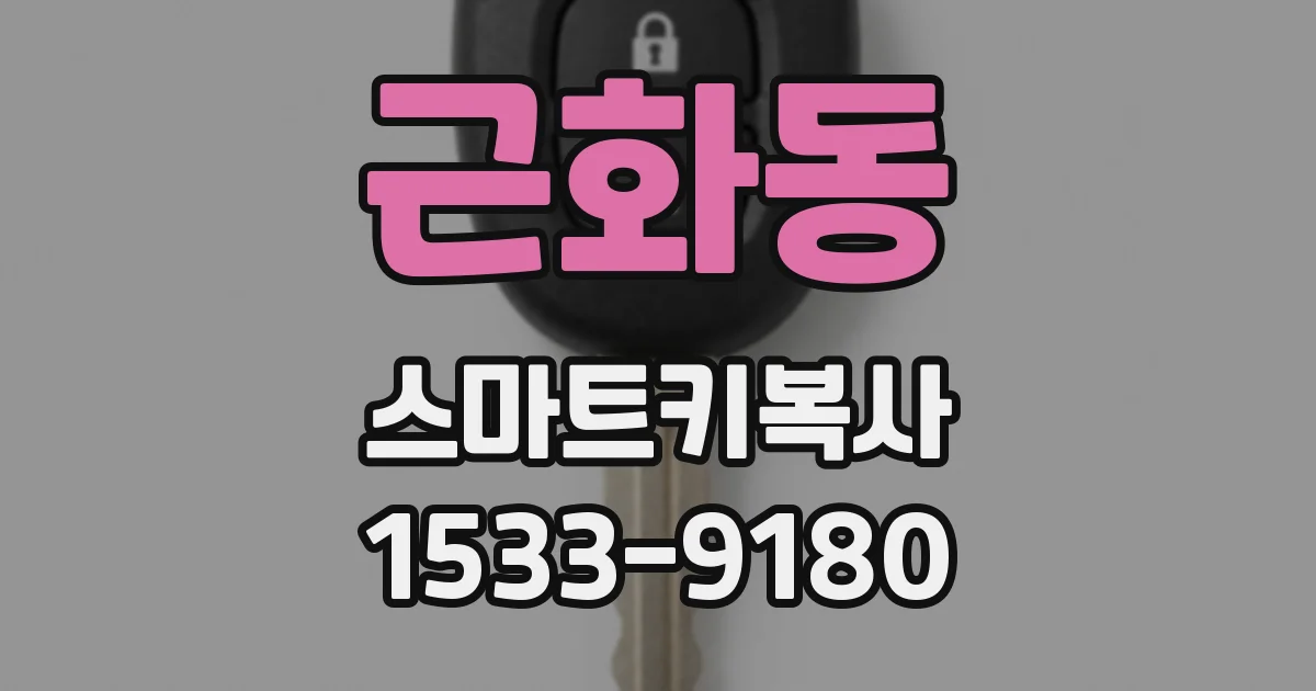 근화동 스마트키복사