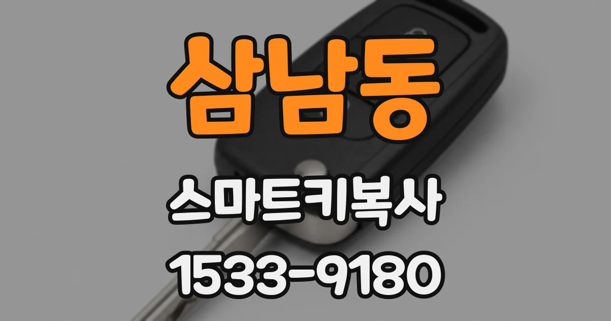 삼남동 스마트키복사