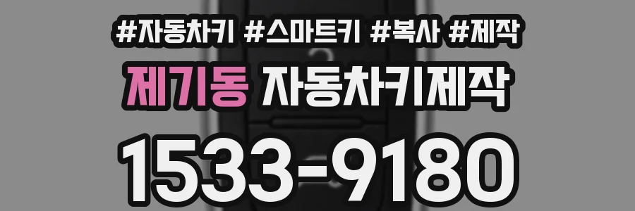 제기동 자동차키제작