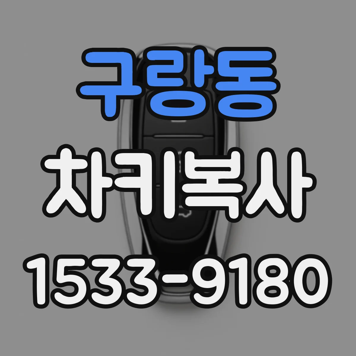 구랑동 차키복사