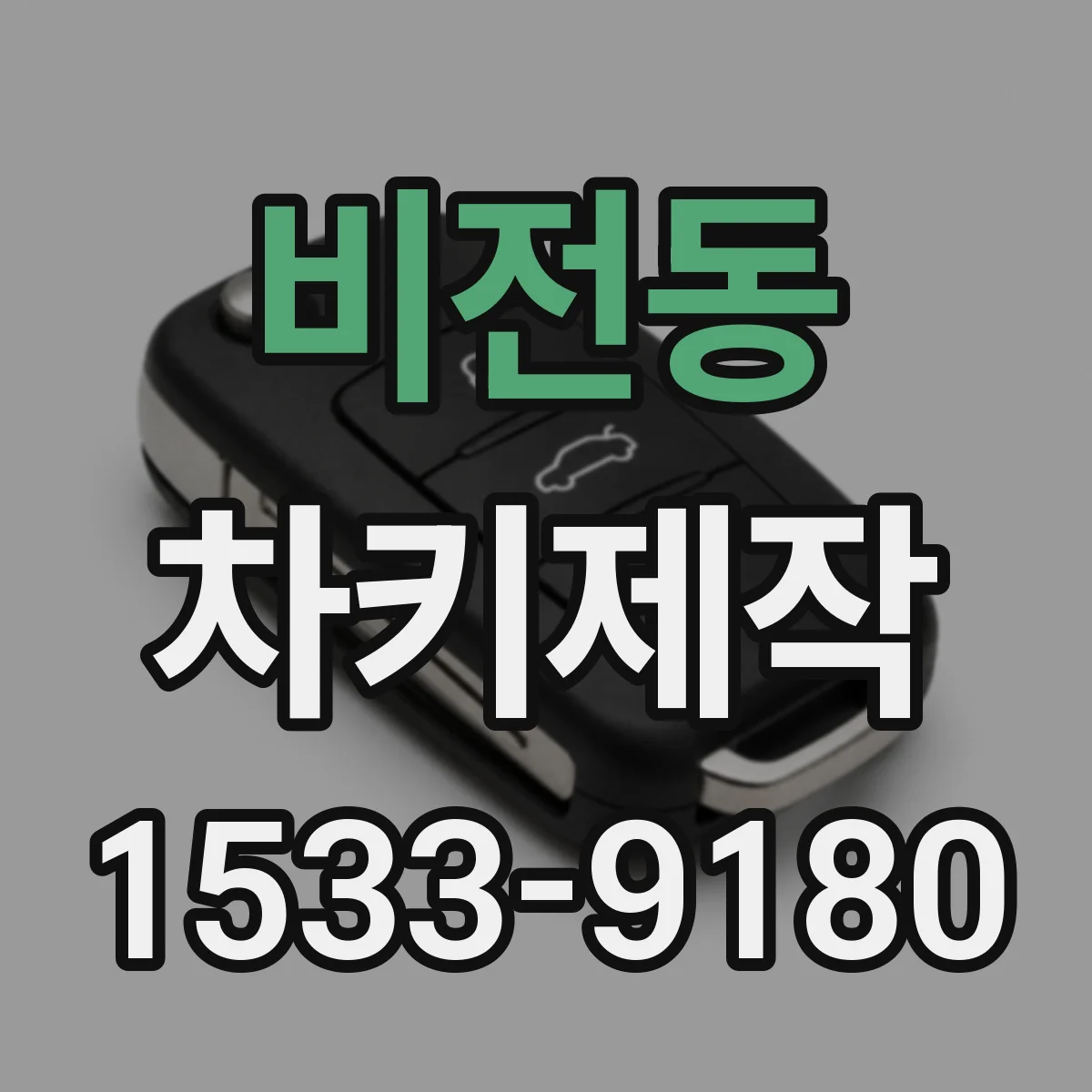 비전동 차키제작