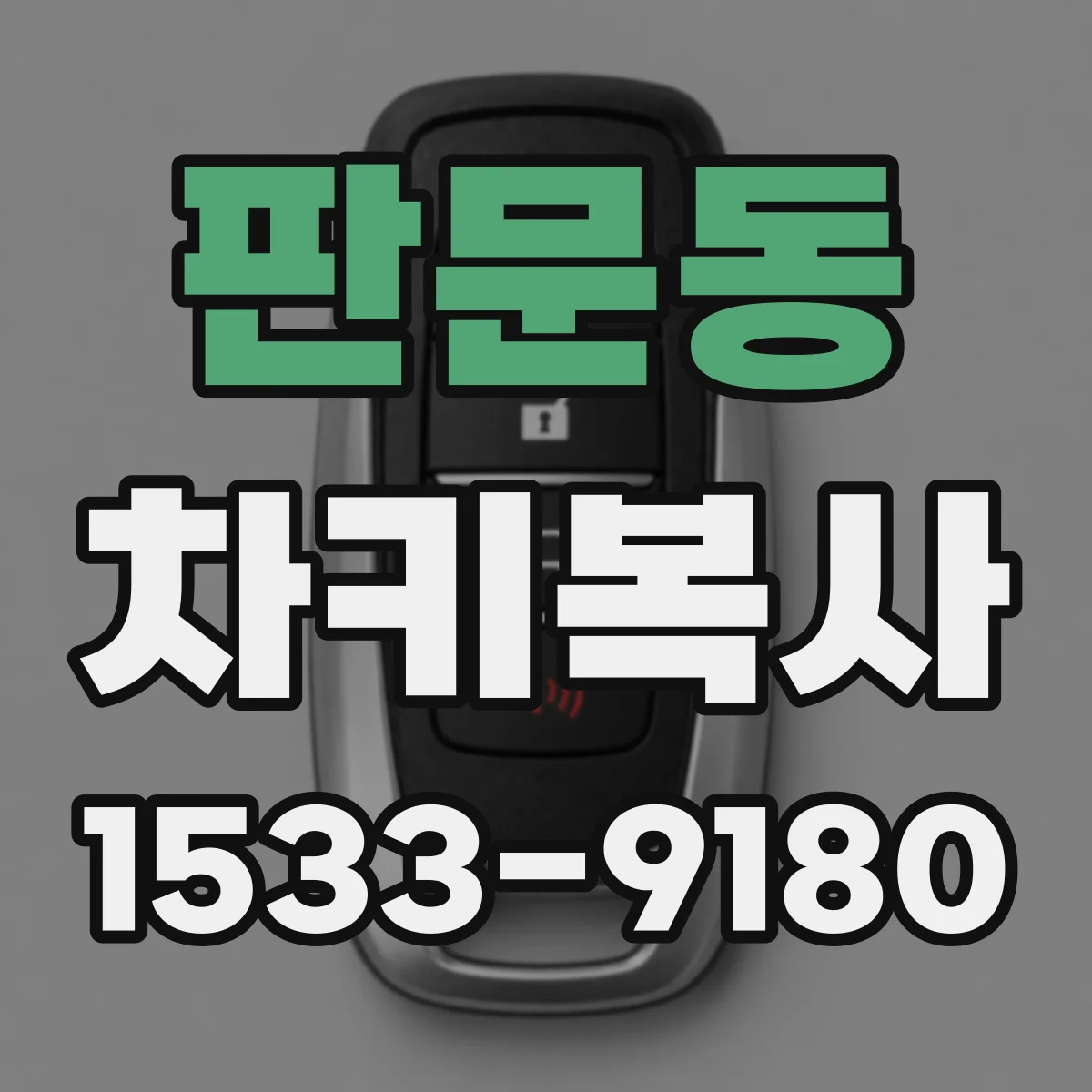 판문동 차키복사