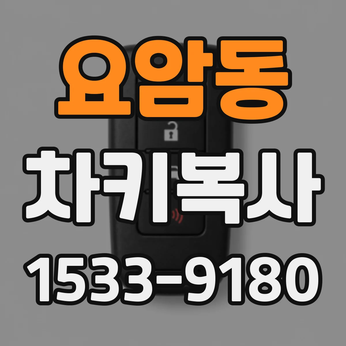 요암동 차키복사