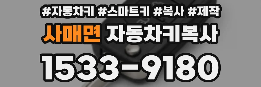 사매면 자동차키복사