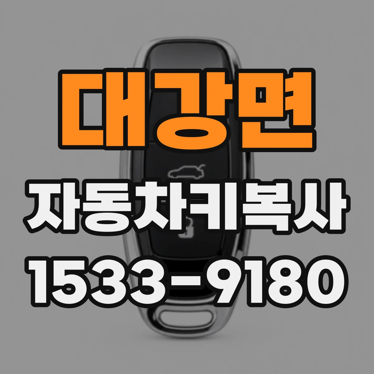 대강면 자동차키복사