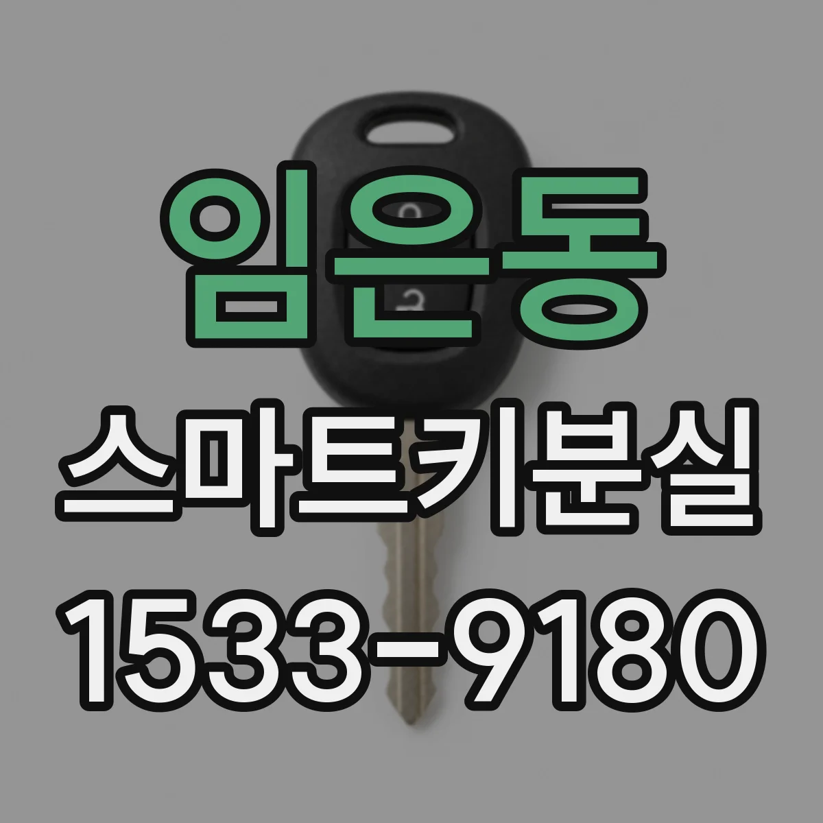 임은동 스마트키분실