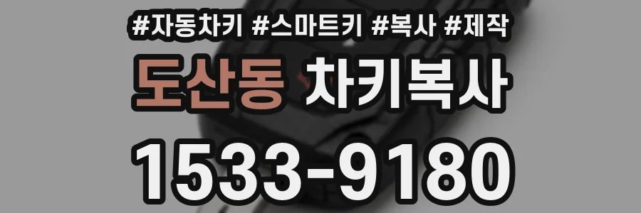 도산동 차키복사