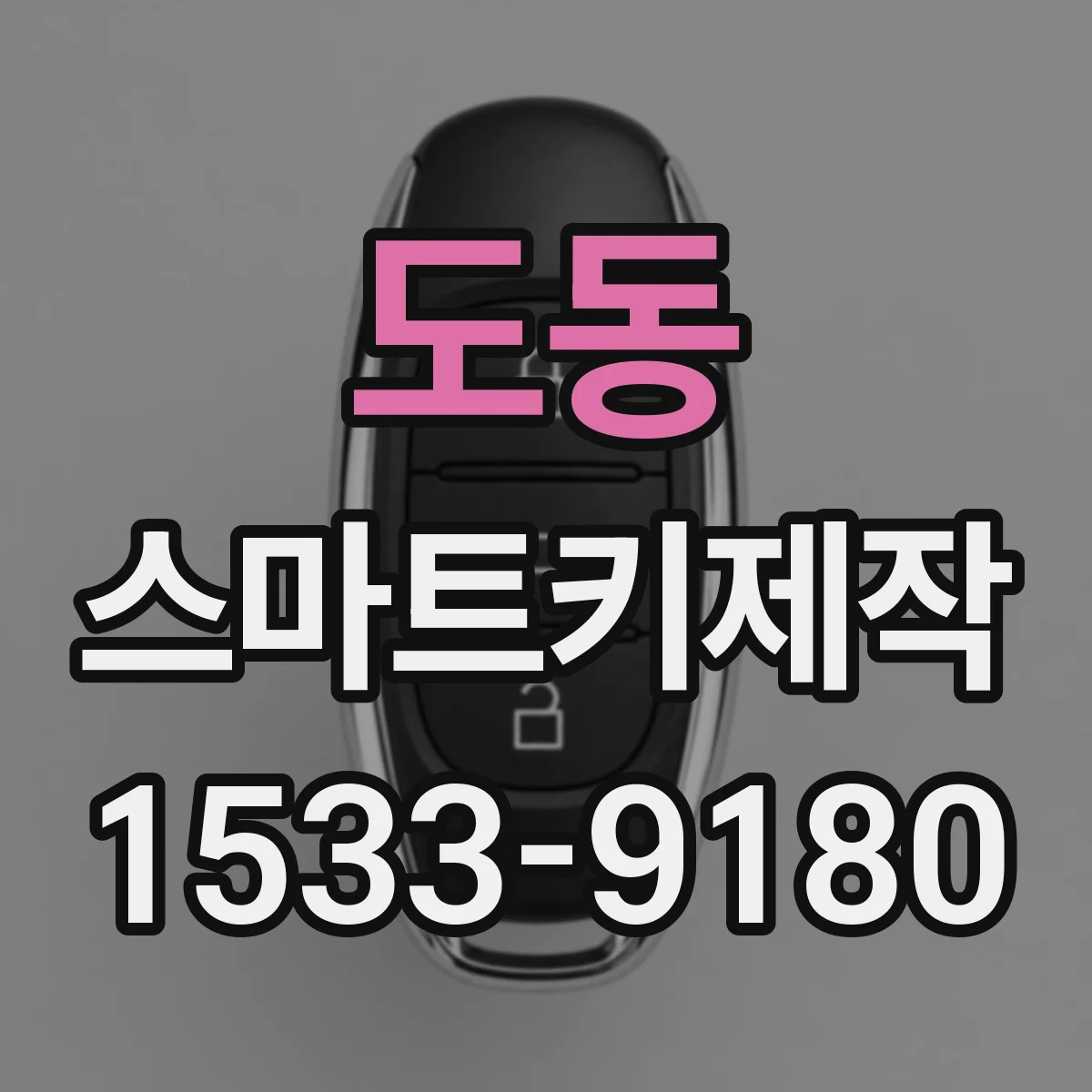 도동 스마트키제작