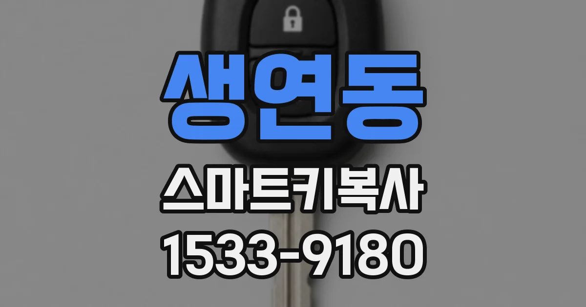 생연동 스마트키복사