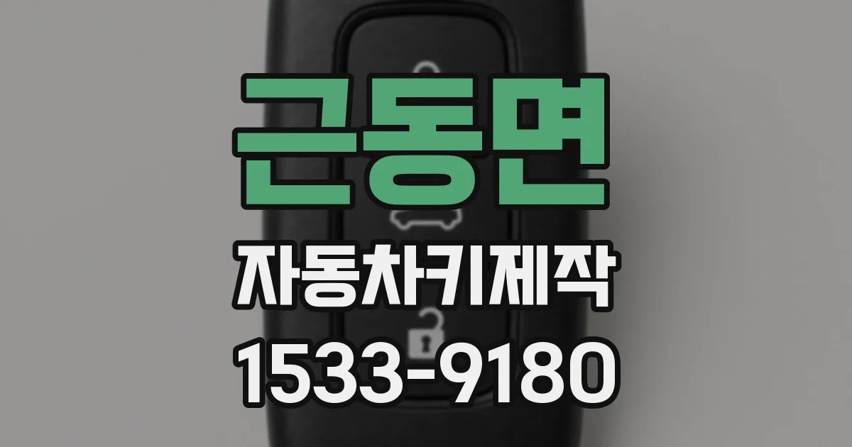 근동면 자동차키제작