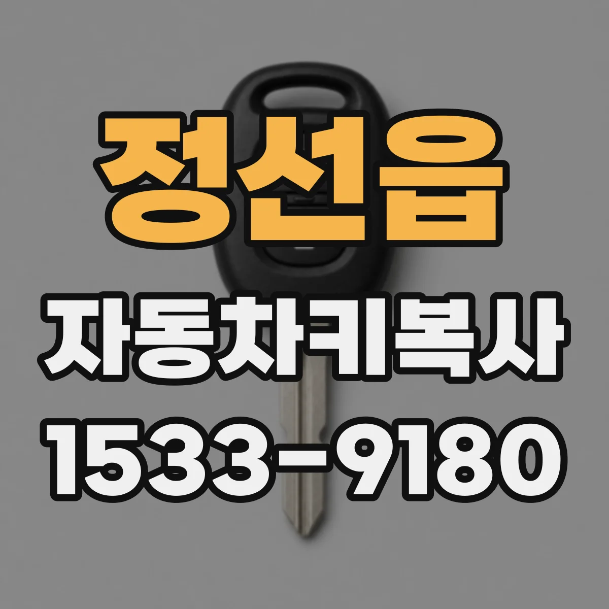 정선읍 자동차키복사