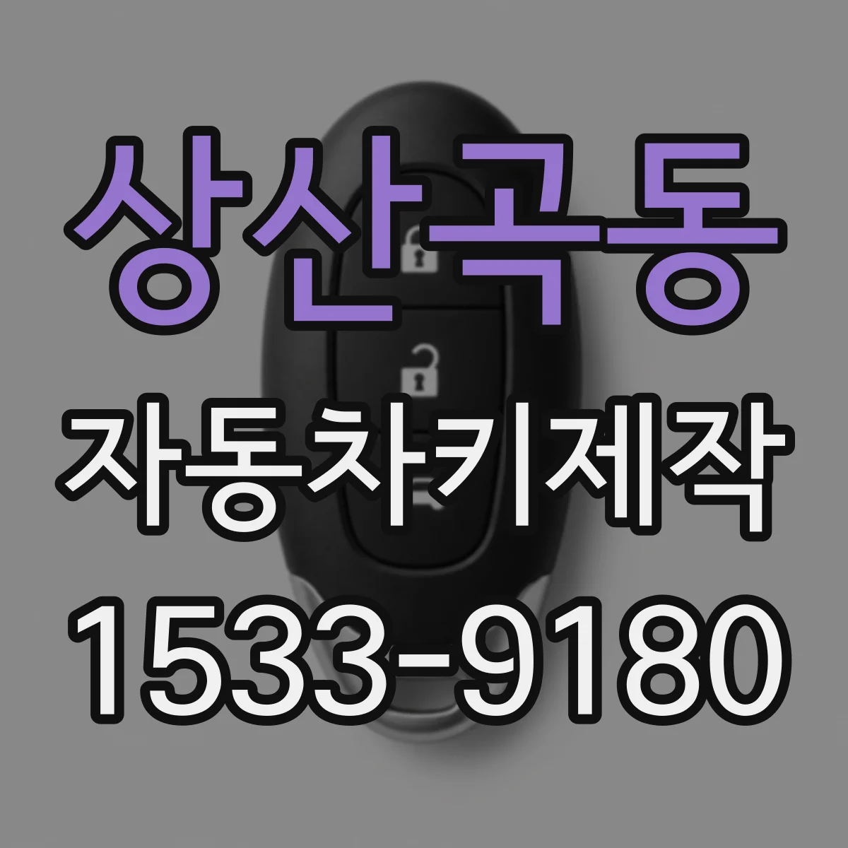 상산곡동 자동차키제작