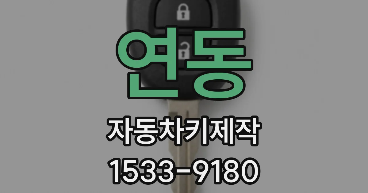 연동 자동차키제작