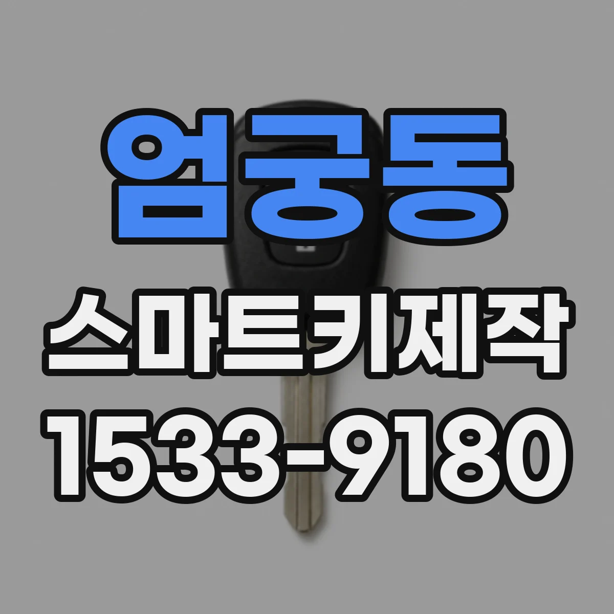 엄궁동 스마트키제작