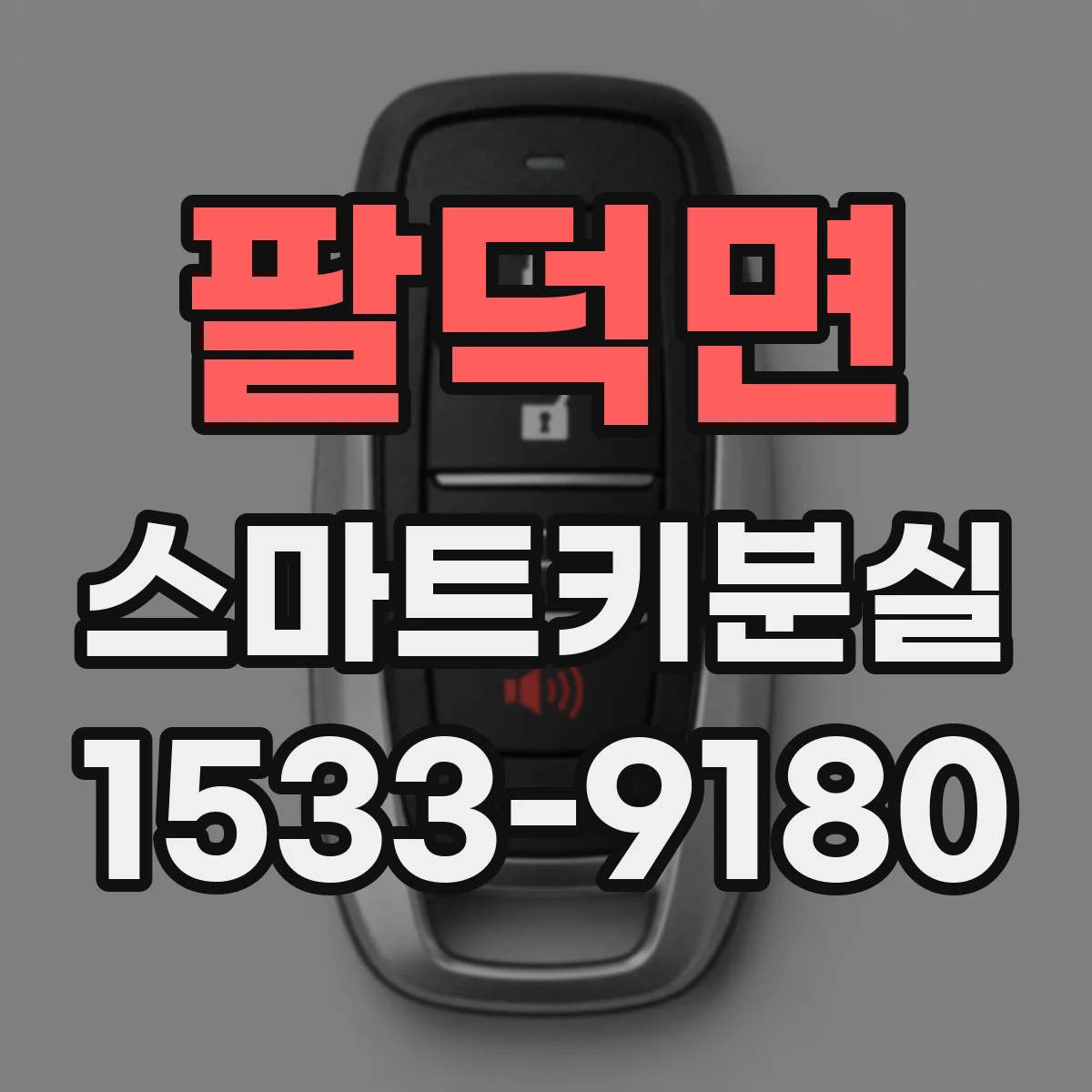 팔덕면 스마트키분실