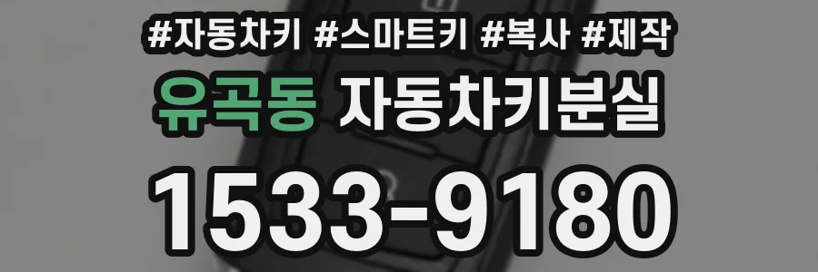유곡동 자동차키분실