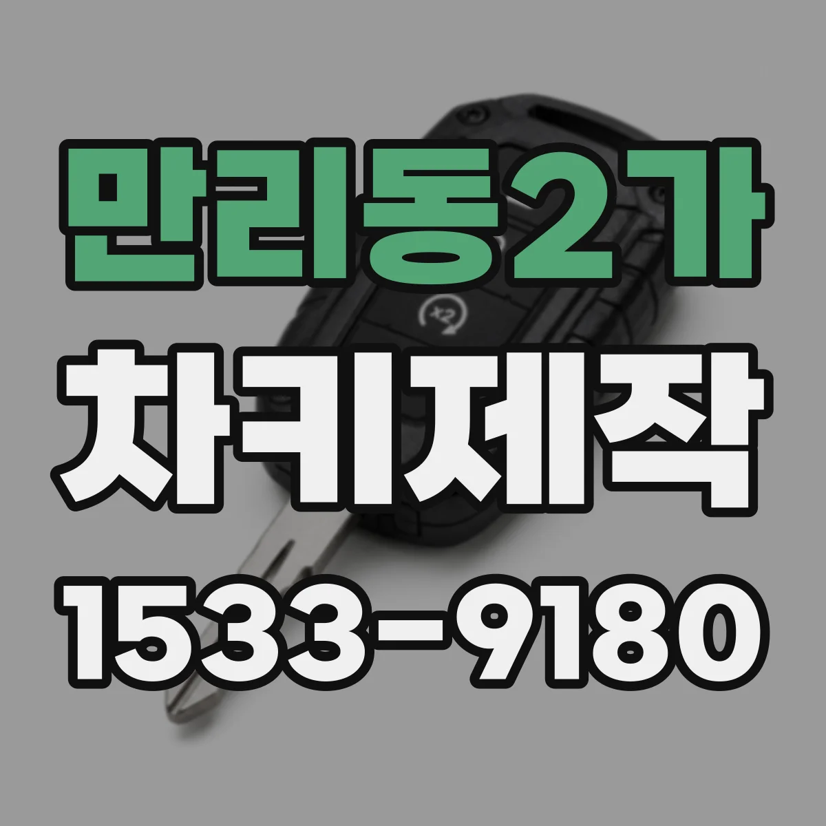 만리동2가 차키제작