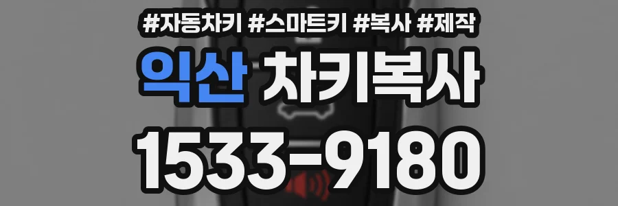 익산 차키복사