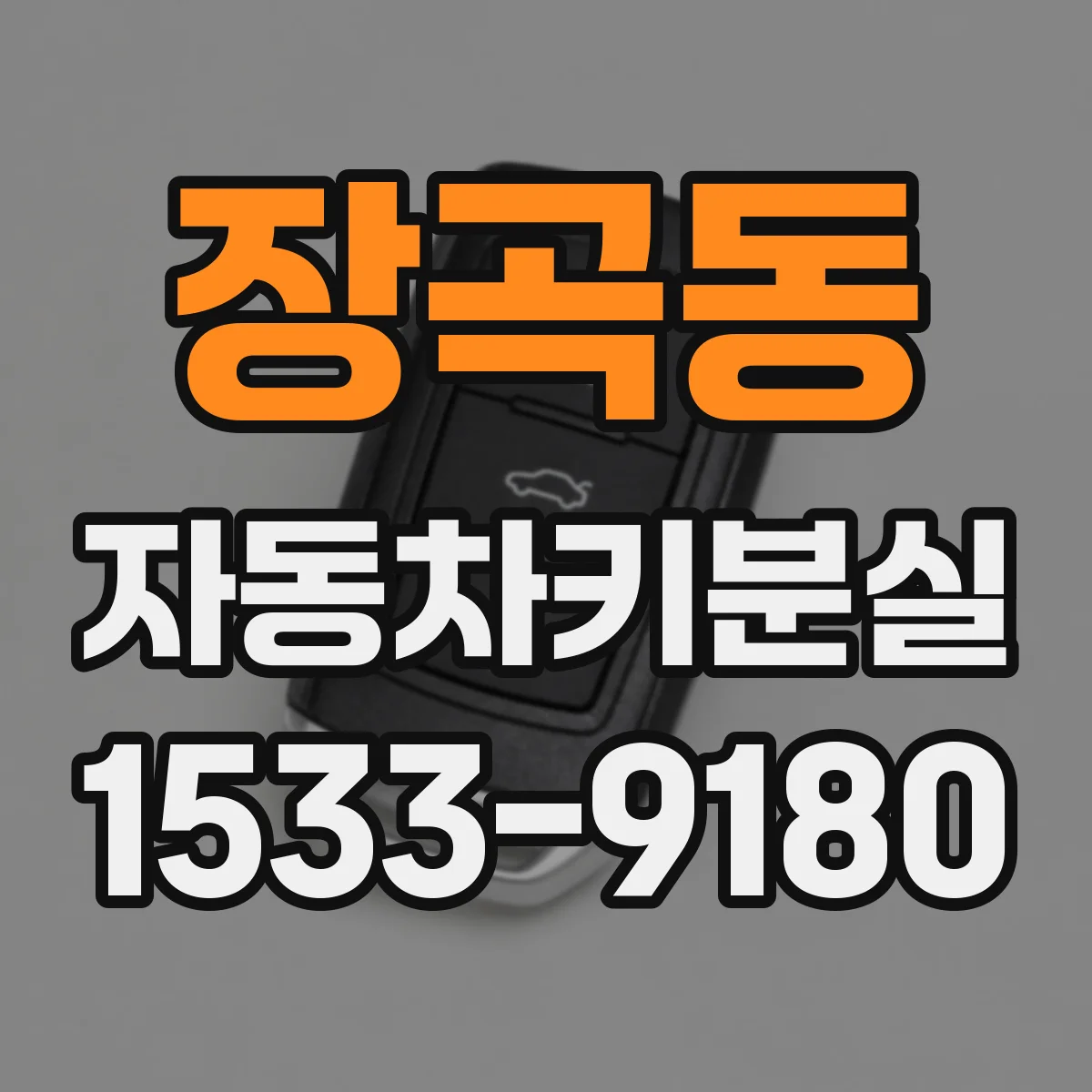 장곡동 자동차키분실