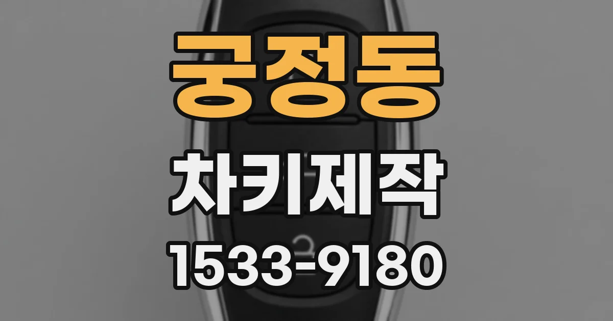 궁정동 차키제작