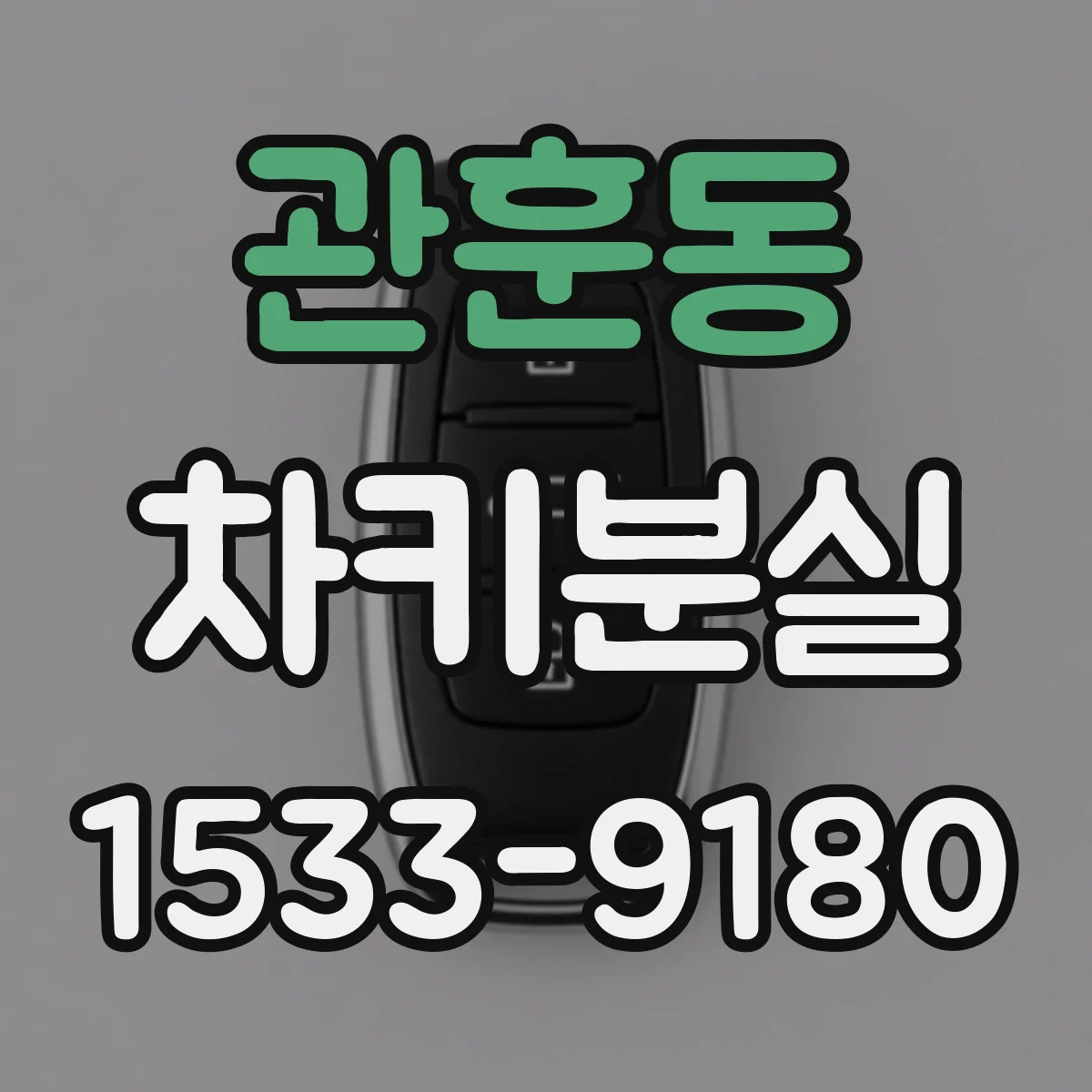 관훈동 차키분실