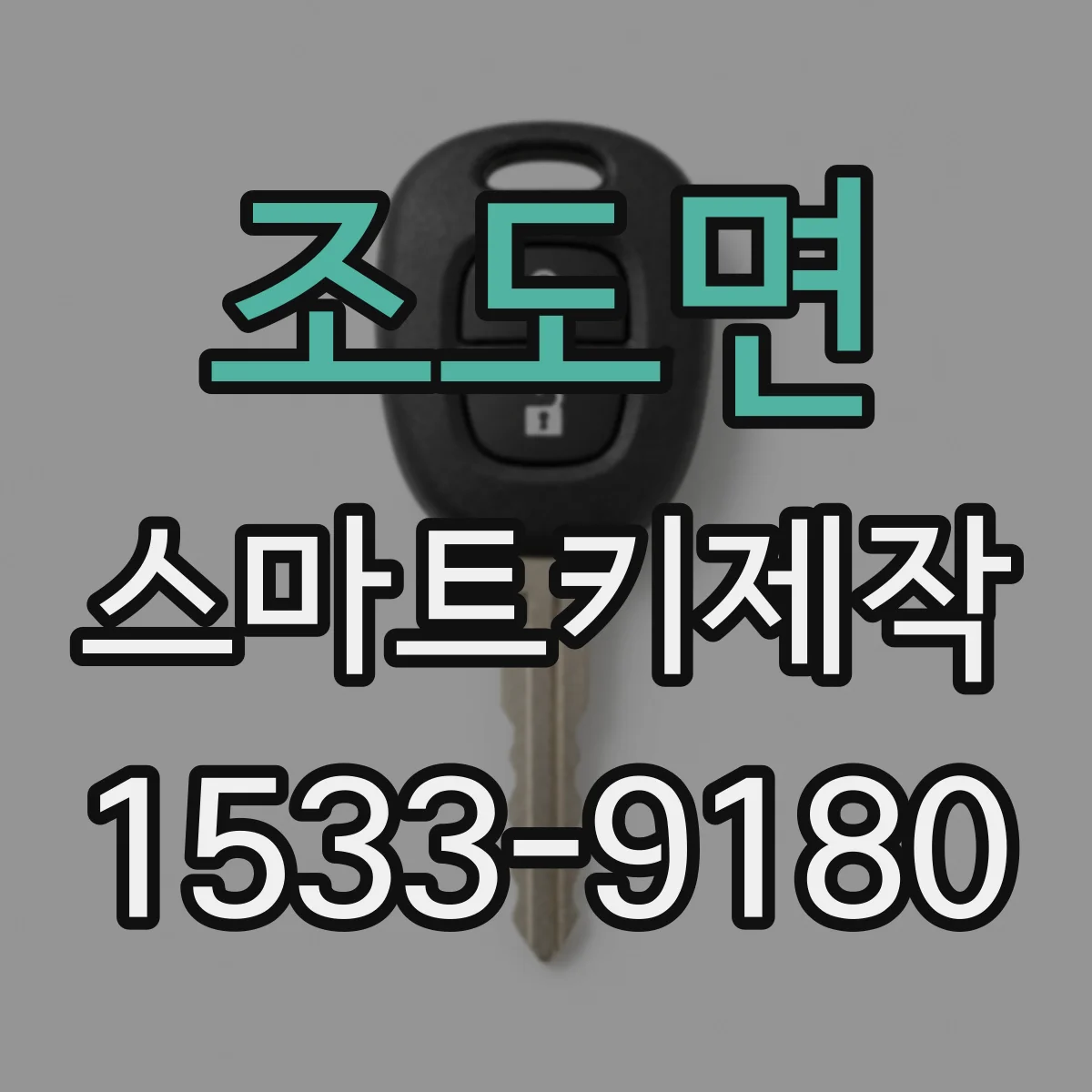 조도면 스마트키제작